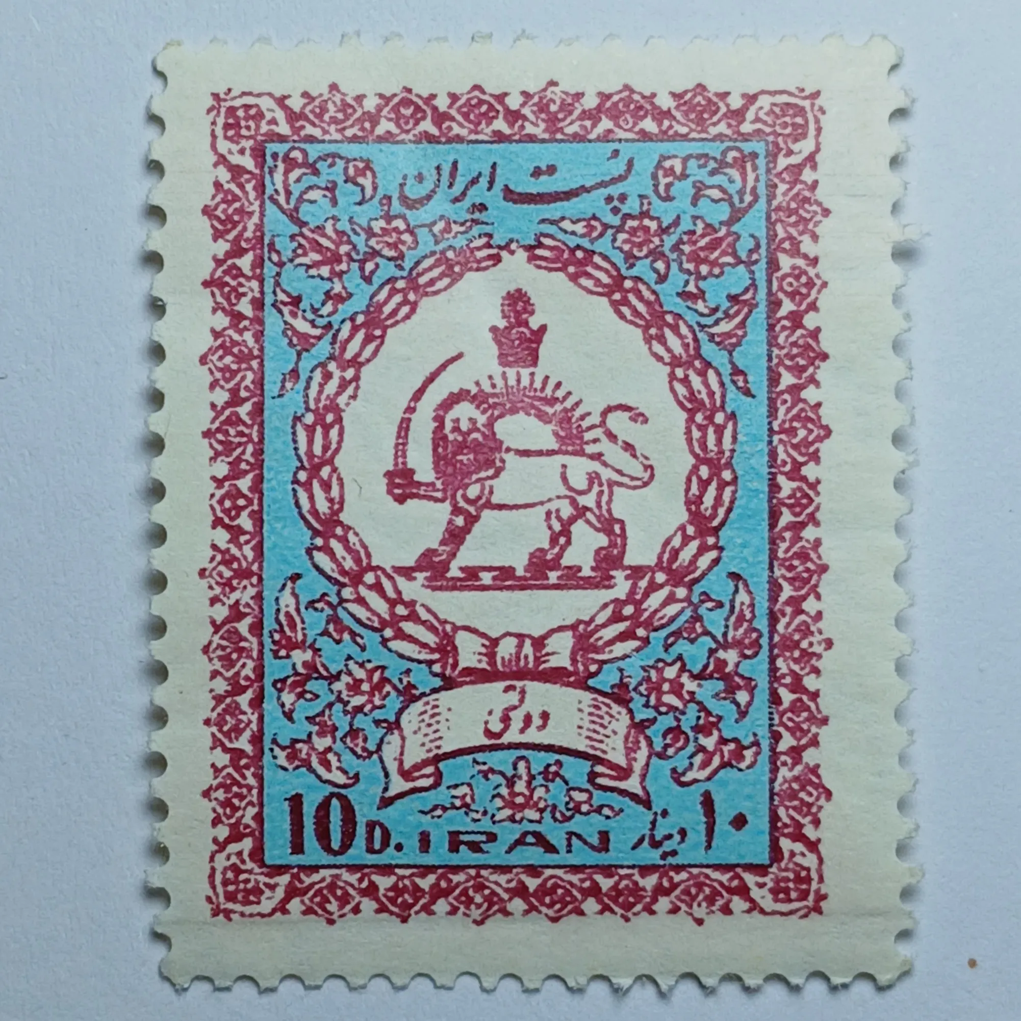 تمبر ایران 10 دینار ایران طرح نشان رسمی دولت شاهنشاهی